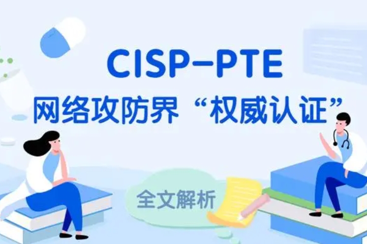  沂南CISP-PTE认证培训课程